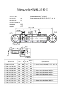 Гидроцилиндр подъема стрелы, опор экскаваторов КГЦ 186.125-80-500